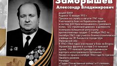 Заморышев Александр Владимирович
