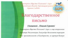Благодарственное письмо от АО Племзавод Заря