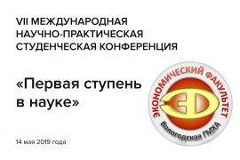 VII Международная научно-практическая студенческая конференция «ПЕРВАЯ СТУПЕНЬ В НАУКЕ»