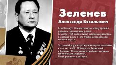 Зеленев Александр Васильевич