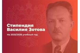 Прием заявок для участия в отборе на стипендию имени В.П. Зотова на 2025-2026 учебный год