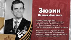 Зюзин Леонид Иванович