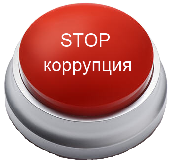 стоп корупция